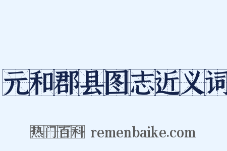 元和郡县图志近义词是什么意思的图片